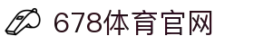 678体育-全网最全最有态度的体育赛事直播平台