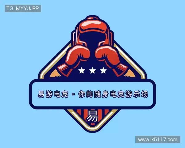 介绍易游电竞